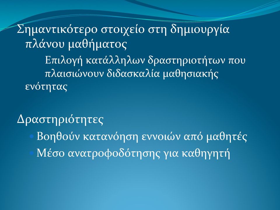 διδασκαλία μαθησιακής ενότητας Δραστηριότητες Βοηθούν