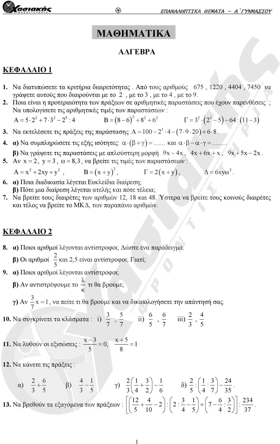 Να εκτελέσετε τις πράξεις της παράστασης A 00 4 7 90 6 8. 4. α) Να συμπληρώσετε τις εξής ισότητες:... και... β) Να γράψετε τις παραστάσεις με απλούστερη μορφή 9x 4x, 4x 6x x, 9x 5x