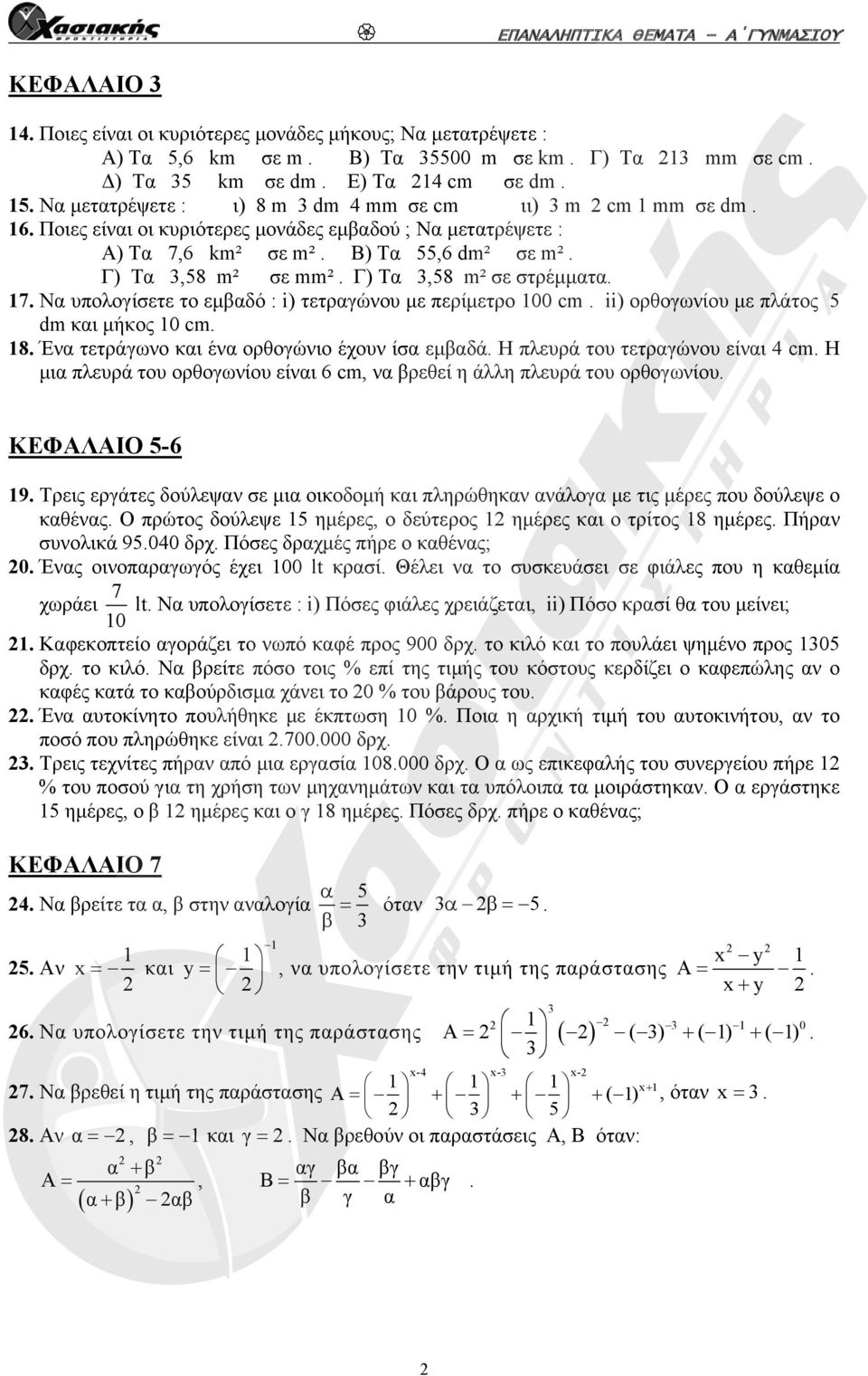 ii) ορθογωνίου με πλάτος 5 dm και μήκος 0 cm. 8. Ένα τετράγωνο και ένα ορθογώνιο έχουν ίσα εμβαδά. Η πλευρά του τετραγώνου είναι 4 cm.