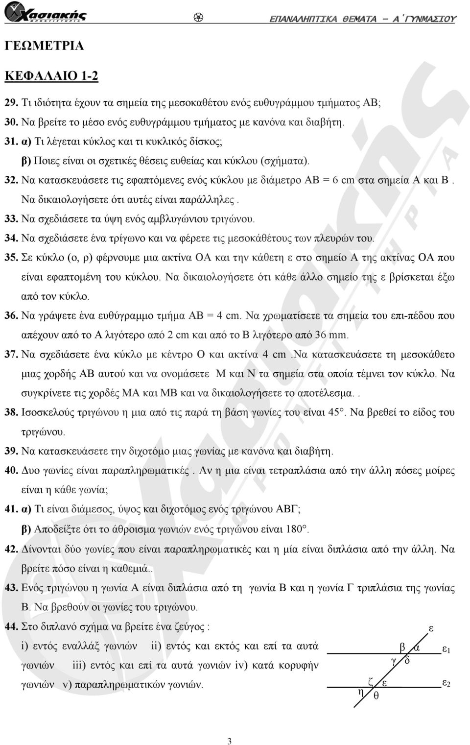 Να δικαιολογήσετε ότι αυτές είναι παράλληλες.. Να σχεδιάσετε τα ύψη ενός αμβλυγώνιου τριγώνου. 4. Να σχεδιάσετε ένα τρίγωνο και να φέρετε τις μεσοκάθέτους των πλευρών του. 5.