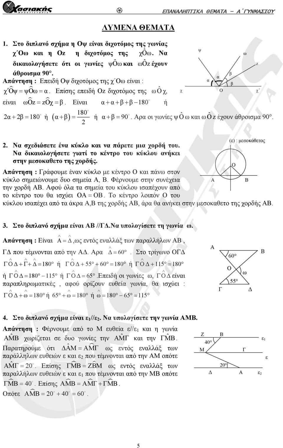 ρα οι γωνίες ψ Ô ω και ω Ô z έχουν άθροισμα 90.. Να σχεδιάσετε ένα κύκλο και να πάρετε μια χορδή του. Να δικαιολογήσετε γιατί το κέντρο του κύκλου ανήκει στην μεσοκαθετο της χορδής.