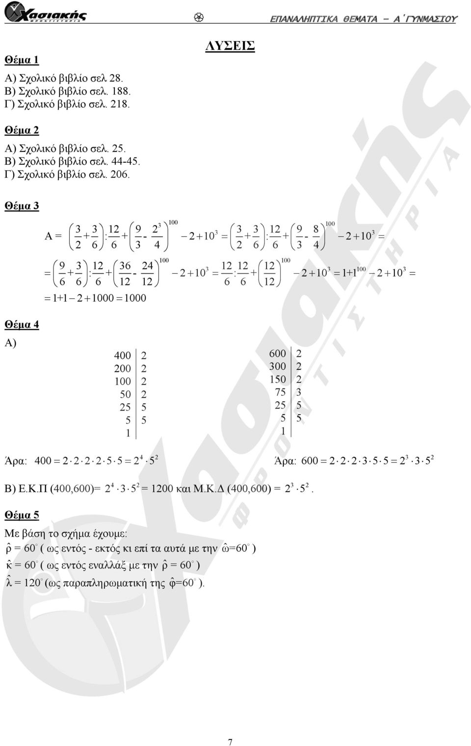 Θέμα 00 00 9 9 8 = + : + - 0 + : + - 0 6 6 4 6 6 4 00 00 9 6 4 00 + : + - 0 : + 0 + 0 6 6 6 6 6 + 000 000 Θέμα 4 ) 400 00 00 50 5 5 5 5 600 00 50 75 5 5