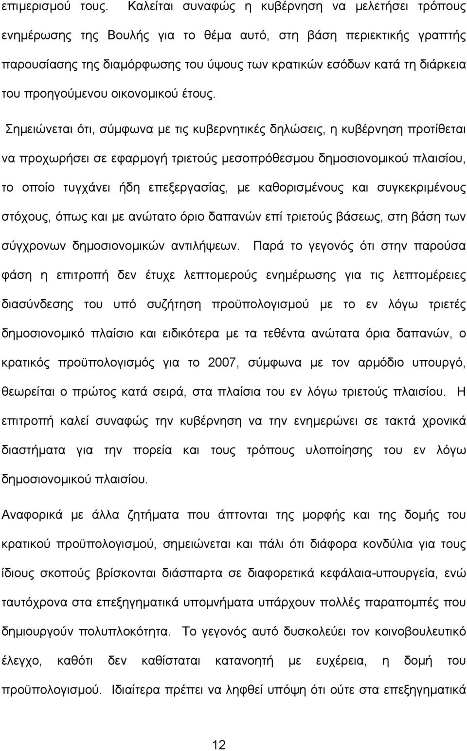 προηγούµενου οικονοµικού έτους.
