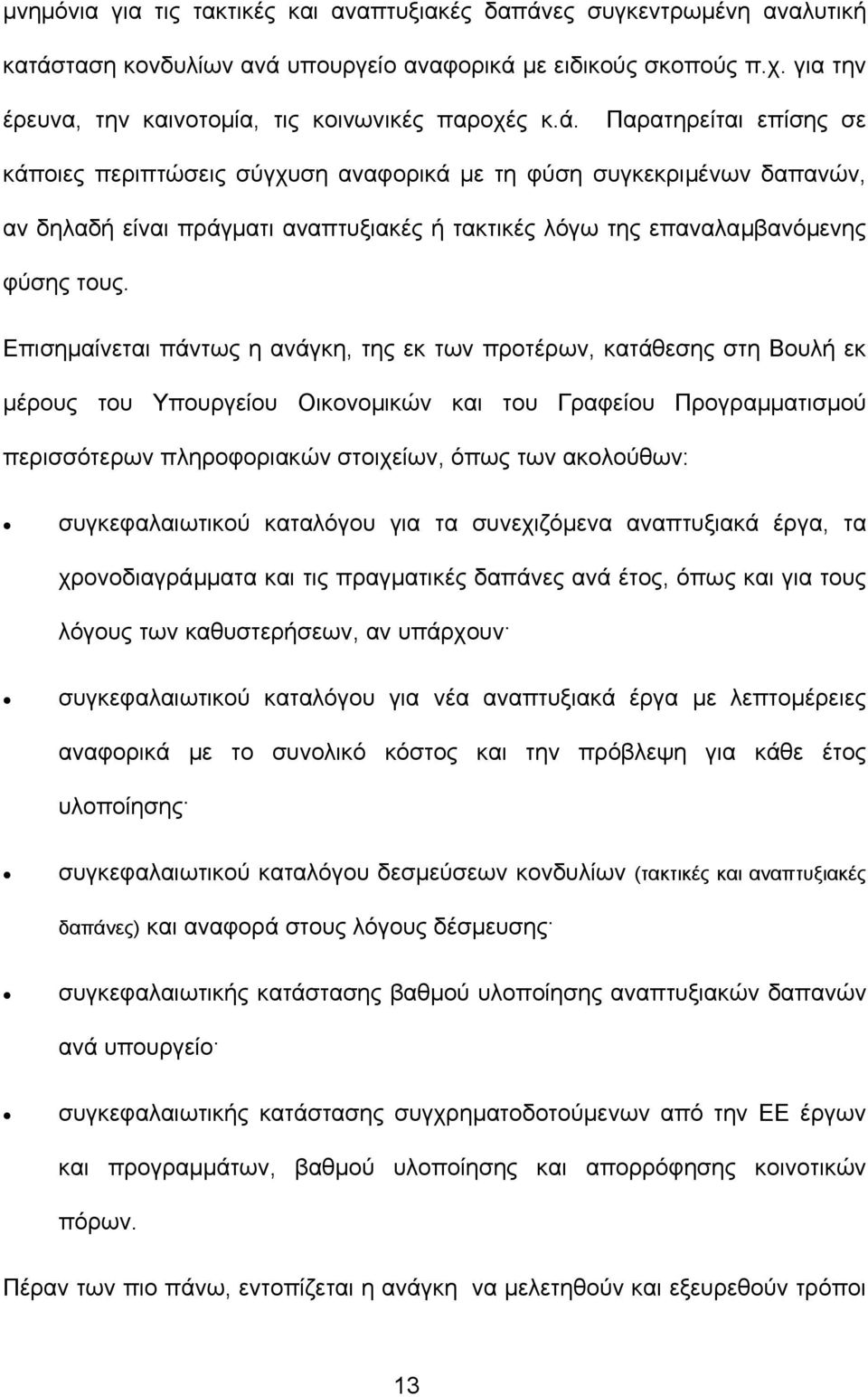 Παρατηρείται επίσης σε κάποιες περιπτώσεις σύγχυση αναφορικά µε τη φύση συγκεκριµένων δαπανών, αν δηλαδή είναι πράγµατι αναπτυξιακές ή τακτικές λόγω της επαναλαµβανόµενης φύσης τους.