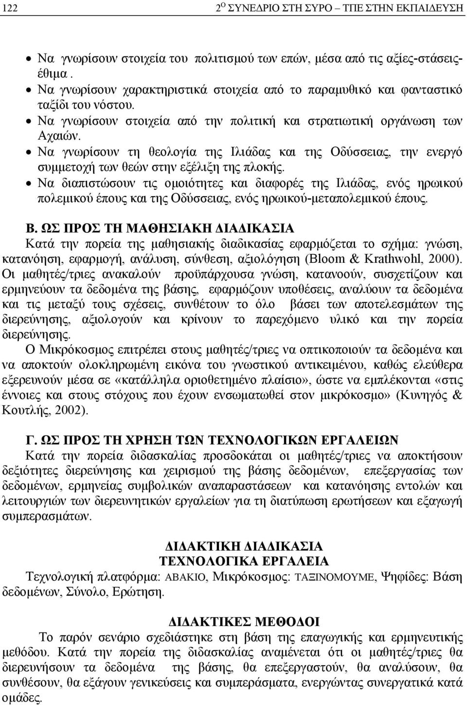 Να γνωρίσουν τη θεολογία της Ιλιάδας και της Οδύσσειας, την ενεργό συμμετοχή των θεών στην εξέλιξη της πλοκής.