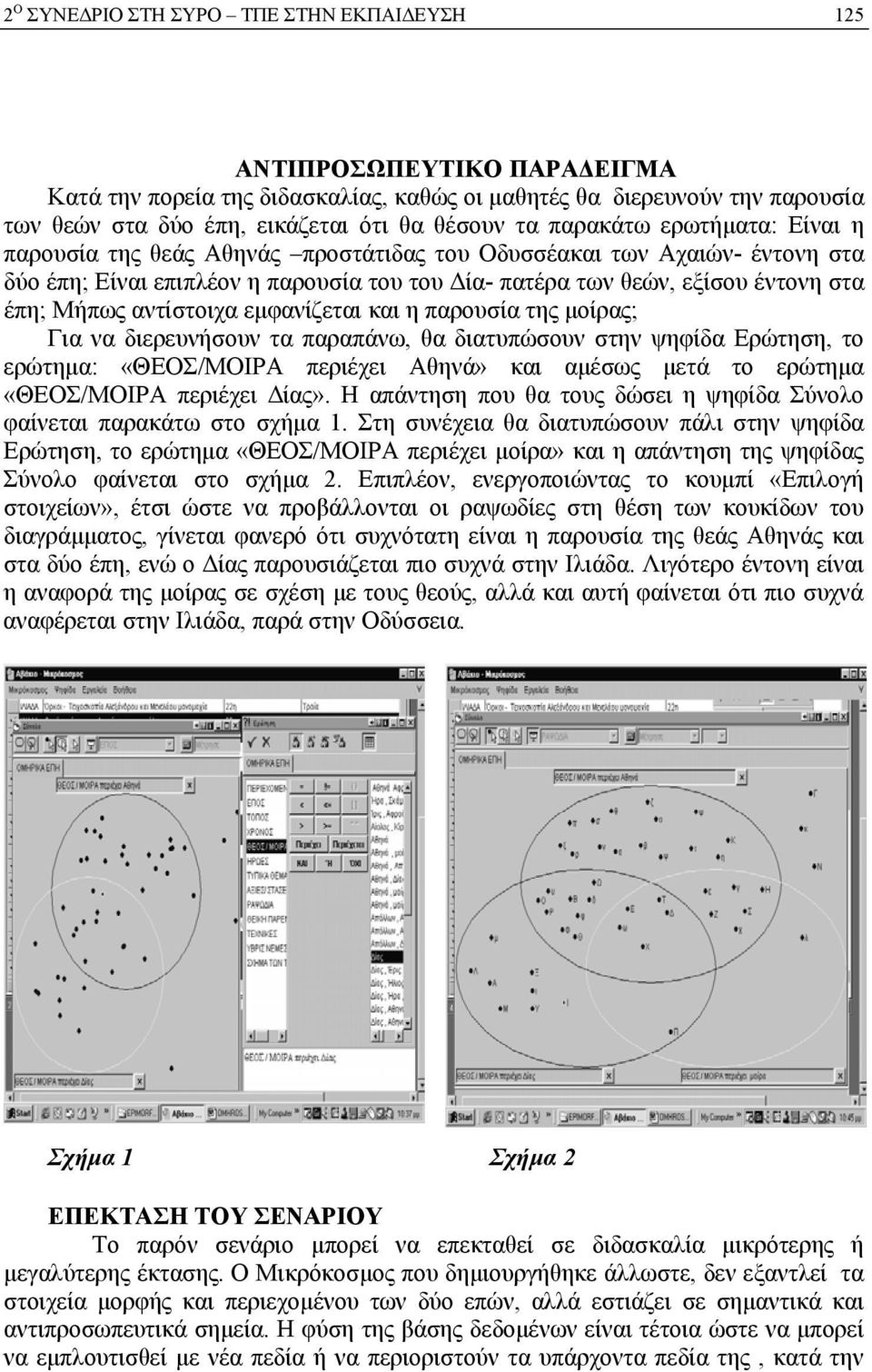 αντίστοιχα εμφανίζεται και η παρουσία της μοίρας; Για να διερευνήσουν τα παραπάνω, θα διατυπώσουν στην ψηφίδα Ερώτηση, το ερώτημα: «ΘΕΟΣ/ΜΟΙΡΑ περιέχει Αθηνά» και αμέσως μετά το ερώτημα «ΘΕΟΣ/ΜΟΙΡΑ