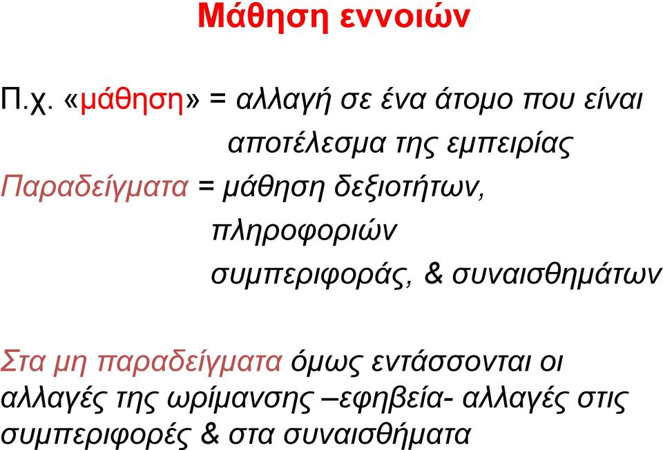 Παραδείγματα = μάθηση δεξιοτήτων, πληροφοριών συμπεριφοράς, &