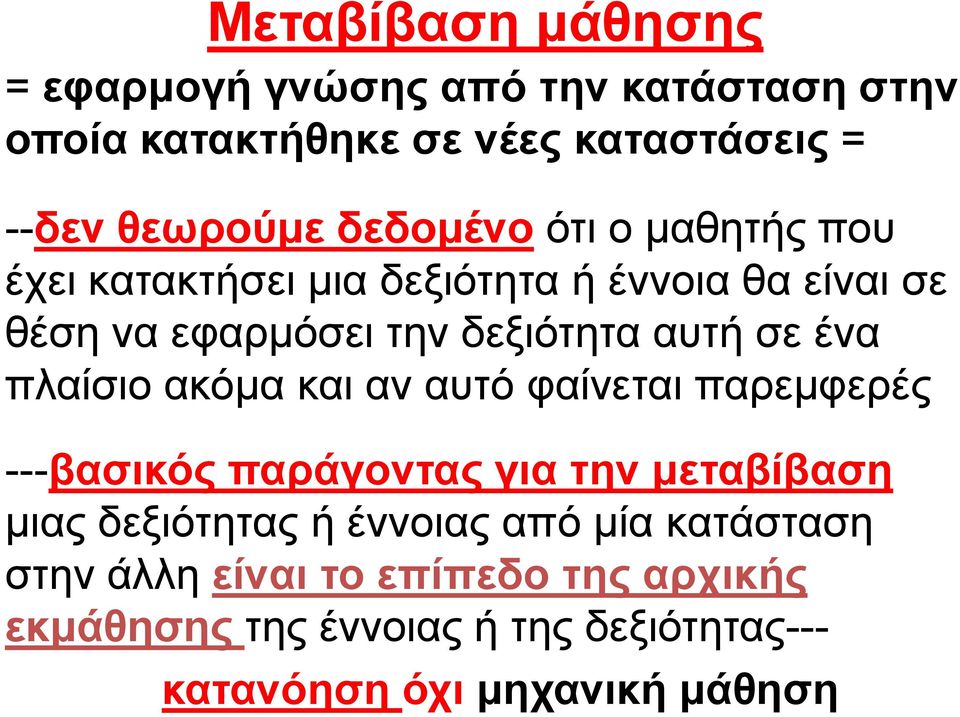 ένα πλαίσιο ακόμα και αν αυτό φαίνεται παρεμφερές ---βασικός παράγοντας για την μεταβίβαση μιας δεξιότητας ή έννοιας