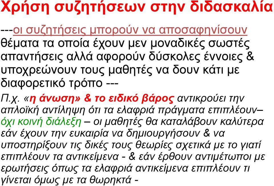 εώνουν τους μαθητές να δουν κάτι με διαφορετικό τρόπο --- Π.χ.