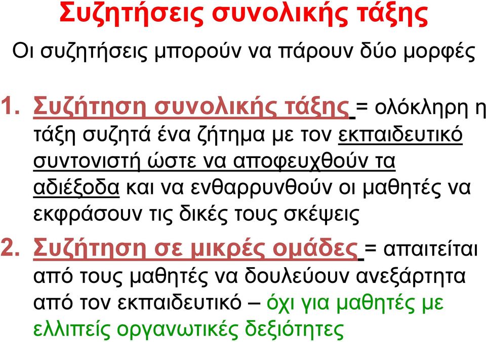 αποφευχθούν τα αδιέξοδα και να ενθαρρυνθούν οι μαθητές να εκφράσουν τις δικές τους σκέψεις 2.