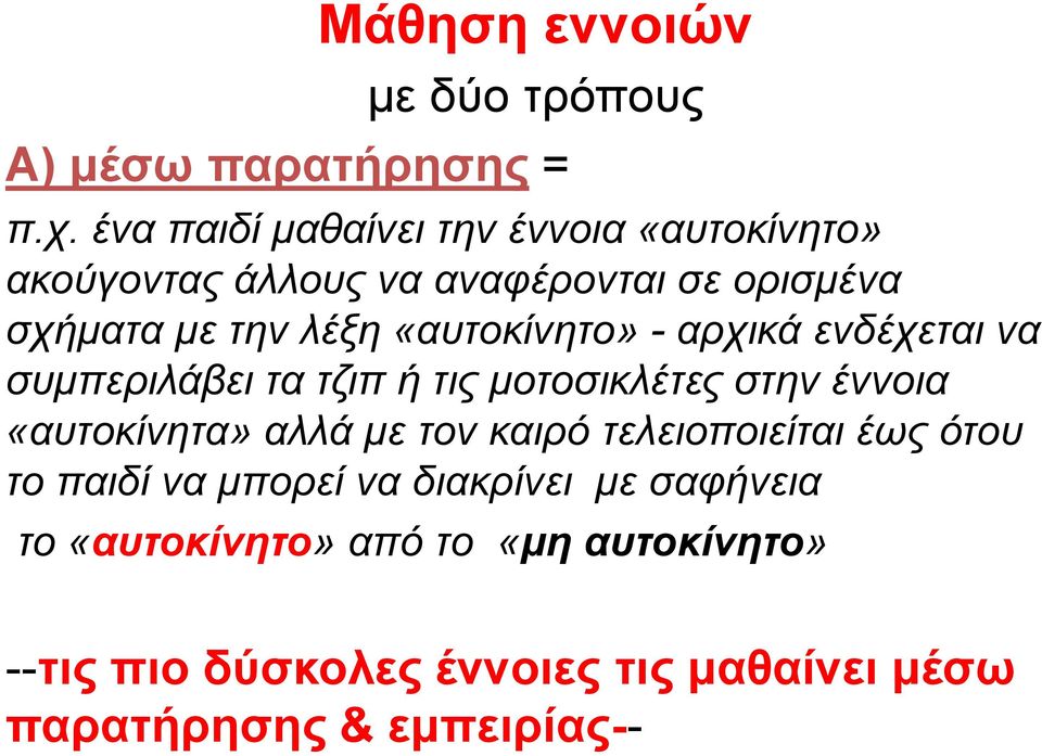 «αυτοκίνητο» - αρχικά ενδέχεται να συμπεριλάβει τα τζιπ ή τις μοτοσικλέτες στην έννοια «αυτοκίνητα» αλλά με τον