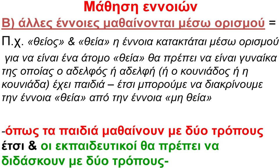 γυναίκα της οποίας ο αδελφός ή αδελφή (ή ο κουνιάδος ή η κουνιάδα) έχει παιδιά έτσι μπορούμε να