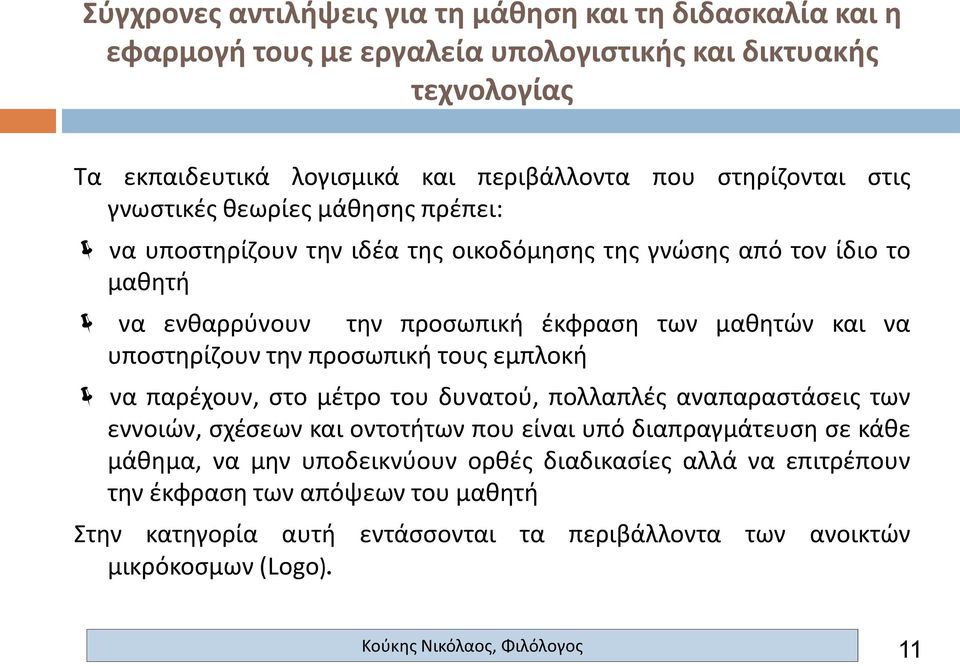 μέτρο του δυνατού, πολλαπλές αναπαραστάσεις των εννοιών, σχέσεων και οντοτήτων που είναι υπό διαπραγμάτευση σε κάθε μάθημα, να μην υποδεικνύουν