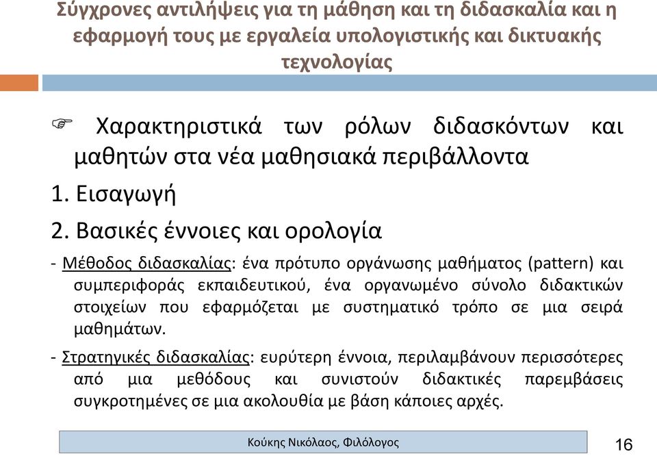 ένα οργανωμένο σύνολο διδακτικών στοιχείων που εφαρμόζεται με συστηματικό τρόπο σε μια σειρά μαθημάτων.