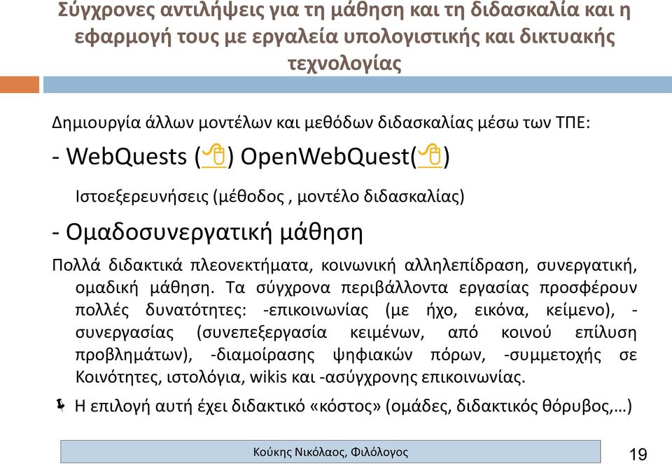 Τα σύγχρονα περιβάλλοντα εργασίας προσφέρουν πολλές δυνατότητες: -επικοινωνίας (με ήχο, εικόνα, κείμενο), - συνεργασίας (συνεπεξεργασία κειμένων, από