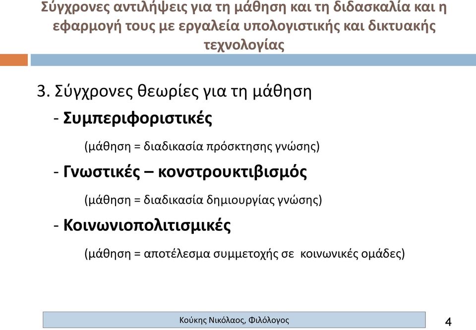 κονστρουκτιβισμός (μάθηση = διαδικασία δημιουργίας γνώσης) -