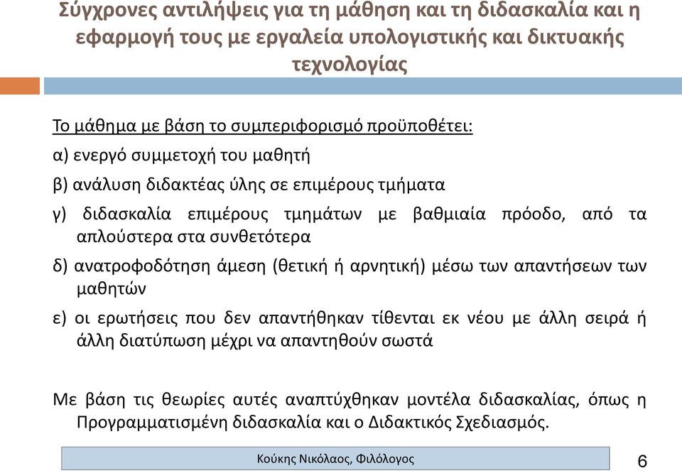 μέσω των απαντήσεων των μαθητών ε) οι ερωτήσεις που δεν απαντήθηκαν τίθενται εκ νέου με άλλη σειρά ή άλλη διατύπωση μέχρι να