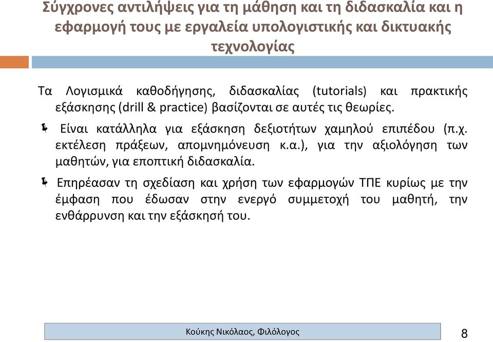 α.), για την αξιολόγηση των μαθητών, για εποπτική διδασκαλία.