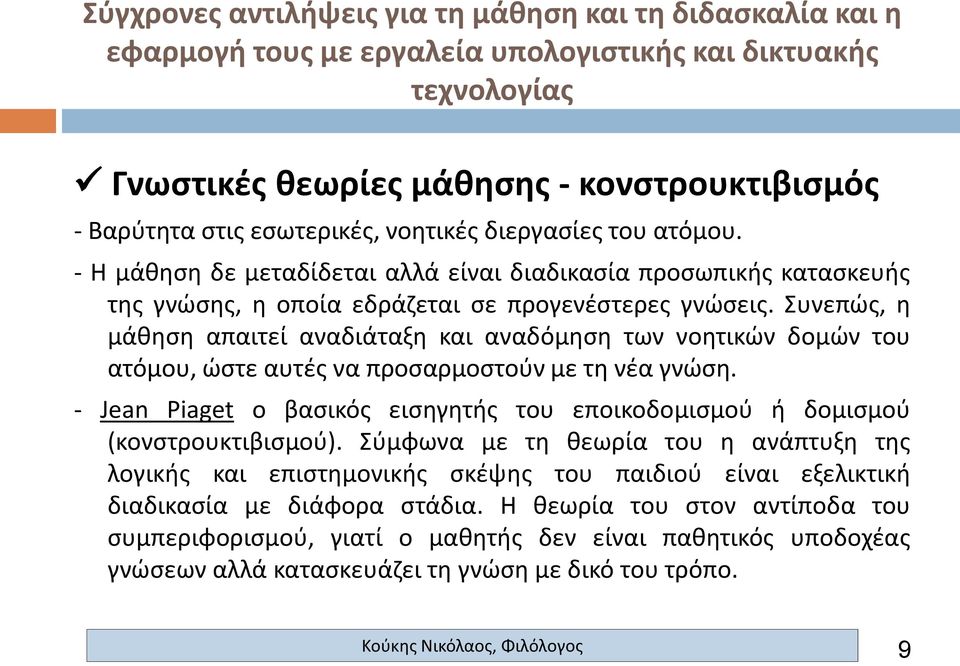 Συνεπώς, η μάθηση απαιτεί αναδιάταξη και αναδόμηση των νοητικών δομών του ατόμου, ώστε αυτές να προσαρμοστούν με τη νέα γνώση.