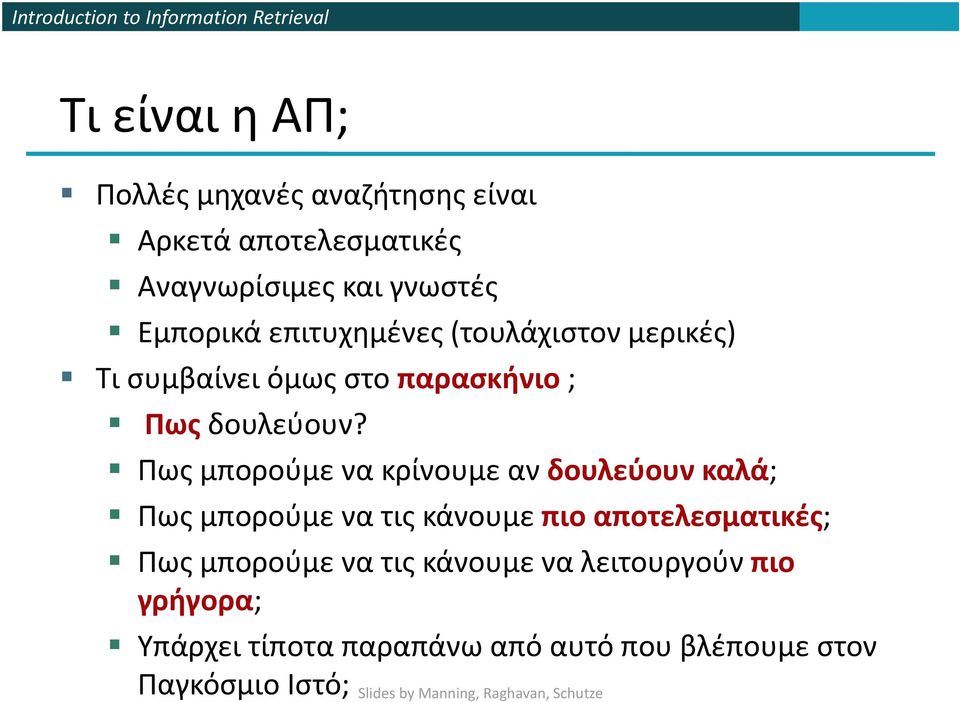 Πως μπορούμε να κρίνουμε αν δουλεύουν καλά; Πως μπορούμε να τις κάνουμε πιο αποτελεσματικές; Πως