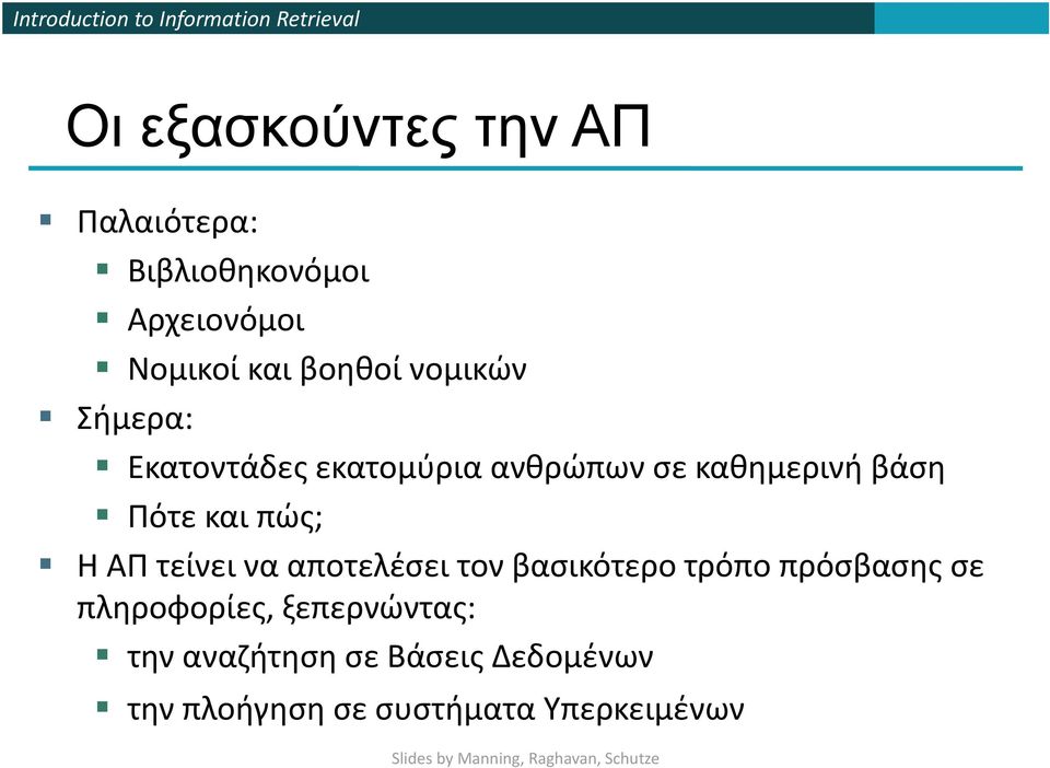 και πώς; Η ΑΠ τείνει να αποτελέσει τον βασικότερο τρόπο πρόσβασης σε