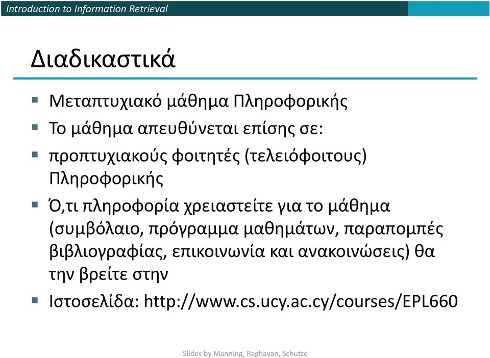 για το μάθημα (συμβόλαιο, πρόγραμμα μαθημάτων, παραπομπές βιβλιογραφίας,