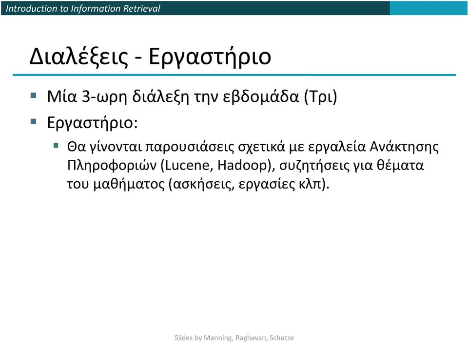 εργαλεία Ανάκτησης Πληροφοριών (Lucene, Hadoop),