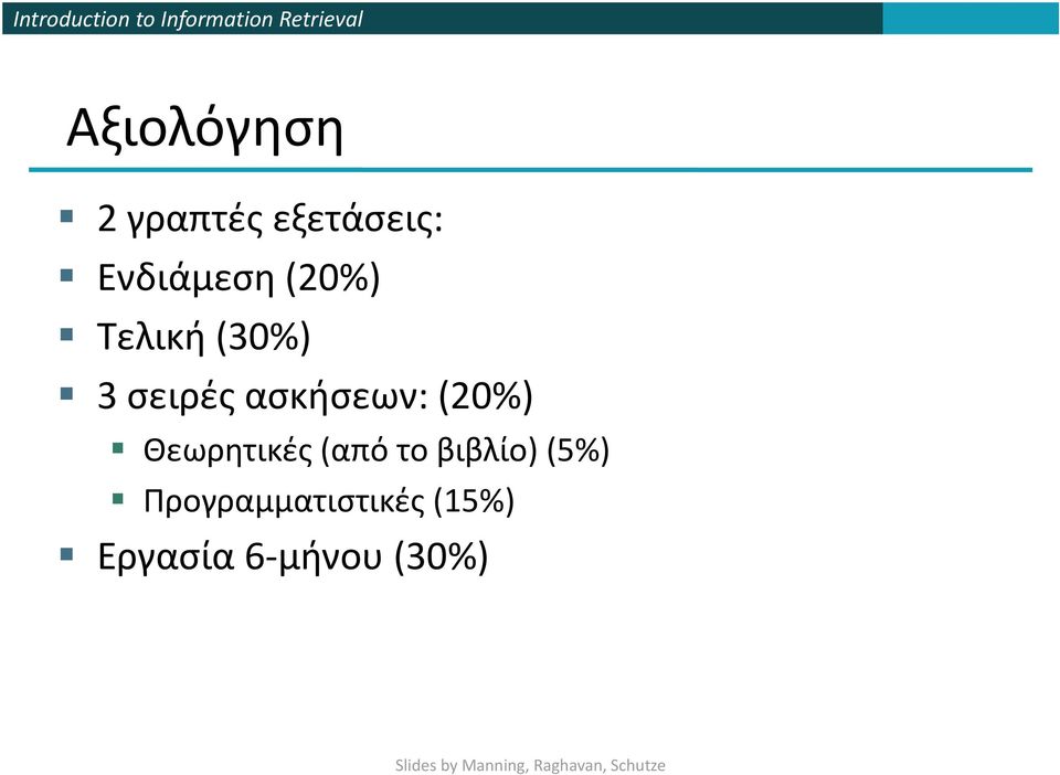ασκήσεων: (20%) Θεωρητικές (από το