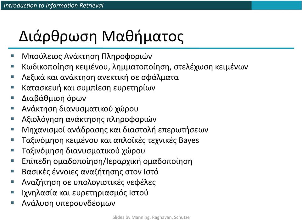 ανάδρασης και διαστολή επερωτήσεων Ταξινόμηση κειμένου και απλοϊκές τεχνικές Bayes Ταξινόμηση διανυσματικού χώρου Επίπεδη