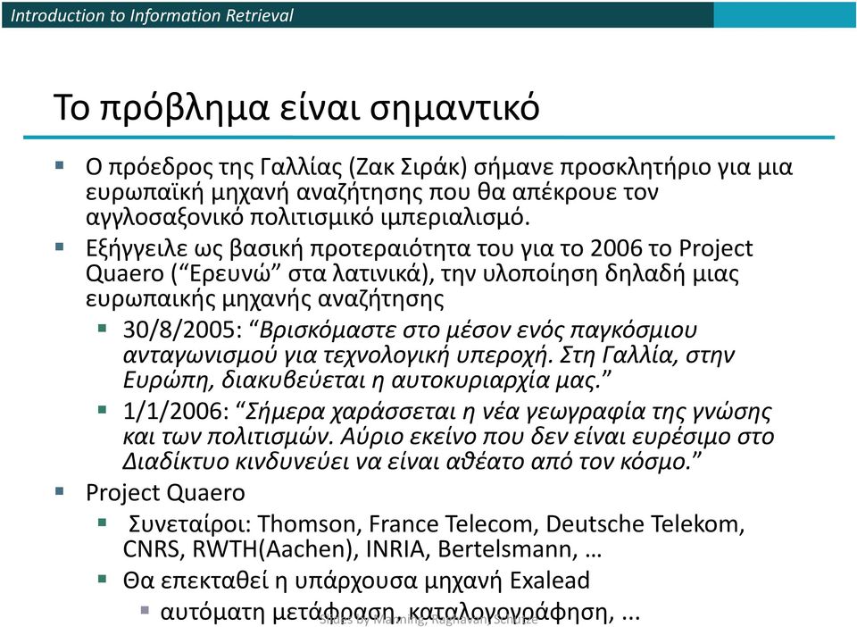 ανταγωνισμού για τεχνολογική υπεροχή. Στη Γαλλία, στην Ευρώπη, διακυβεύεται η αυτοκυριαρχία μας. 1/1/2006: Σήμερα χαράσσεται η νέα γεωγραφία της γνώσης και των πολιτισμών.