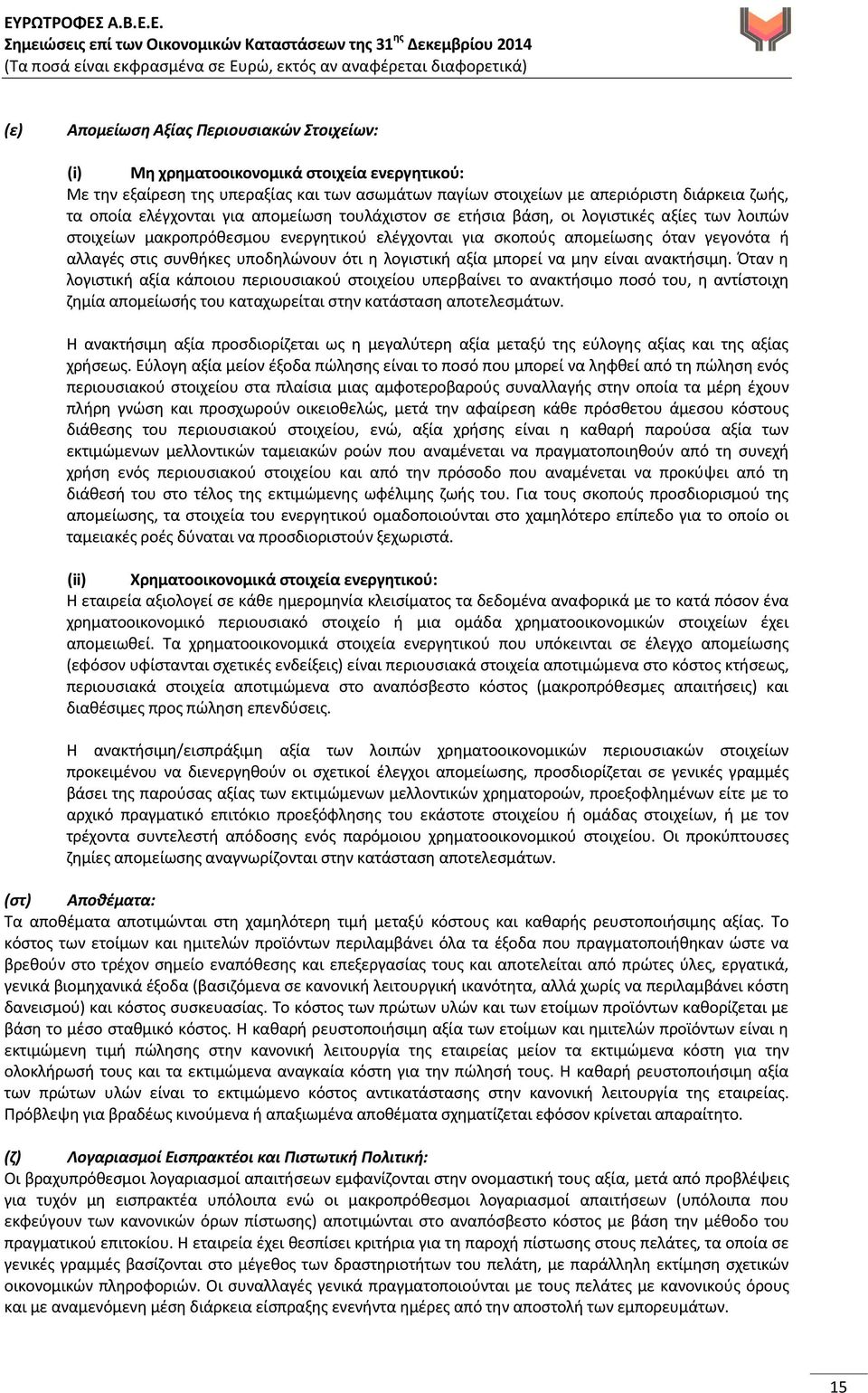 υποδηλώνουν ότι η λογιστική αξία μπορεί να μην είναι ανακτήσιμη.
