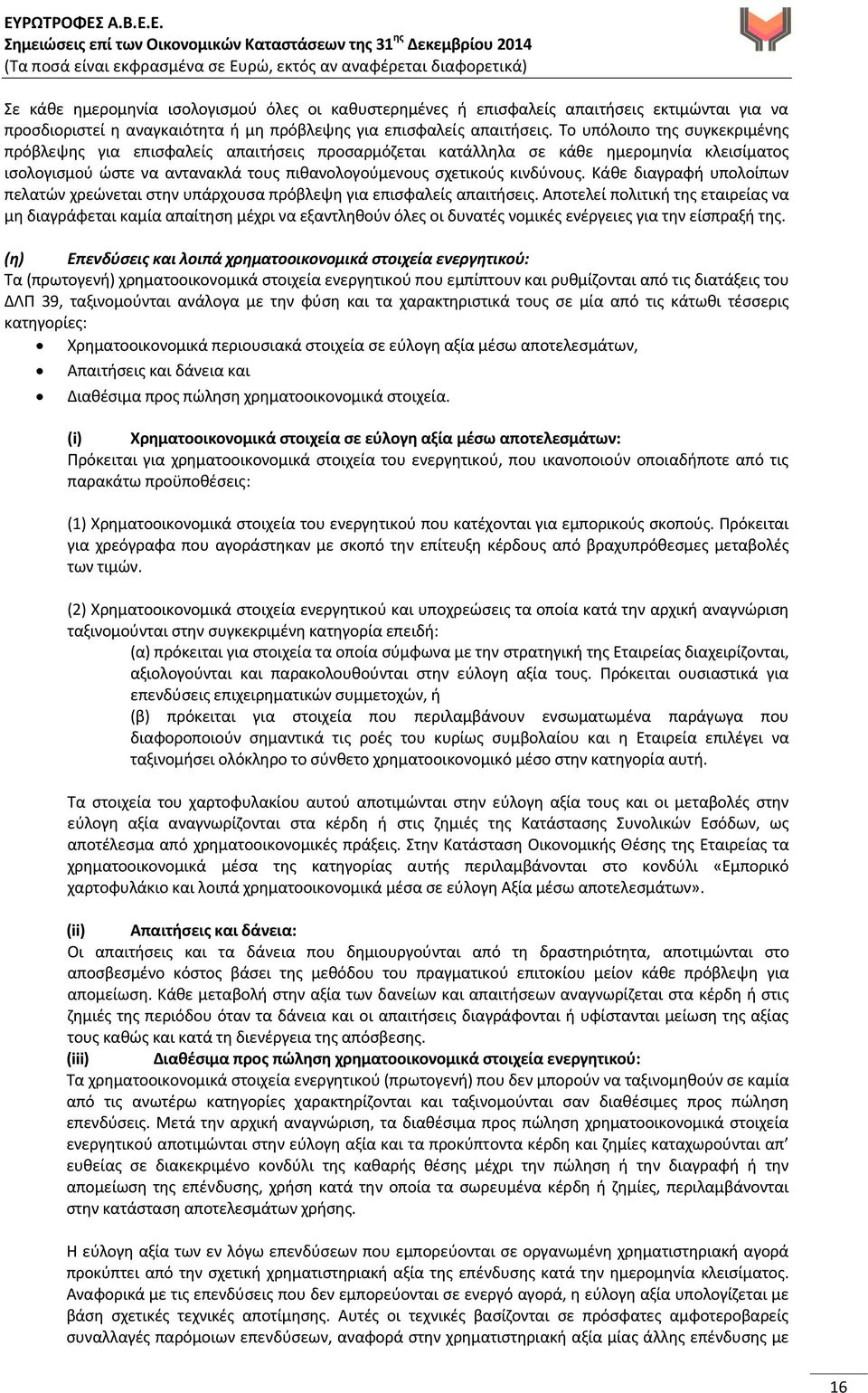 Κάθε διαγραφή υπολοίπων πελατών χρεώνεται στην υπάρχουσα πρόβλεψη για επισφαλείς απαιτήσεις.