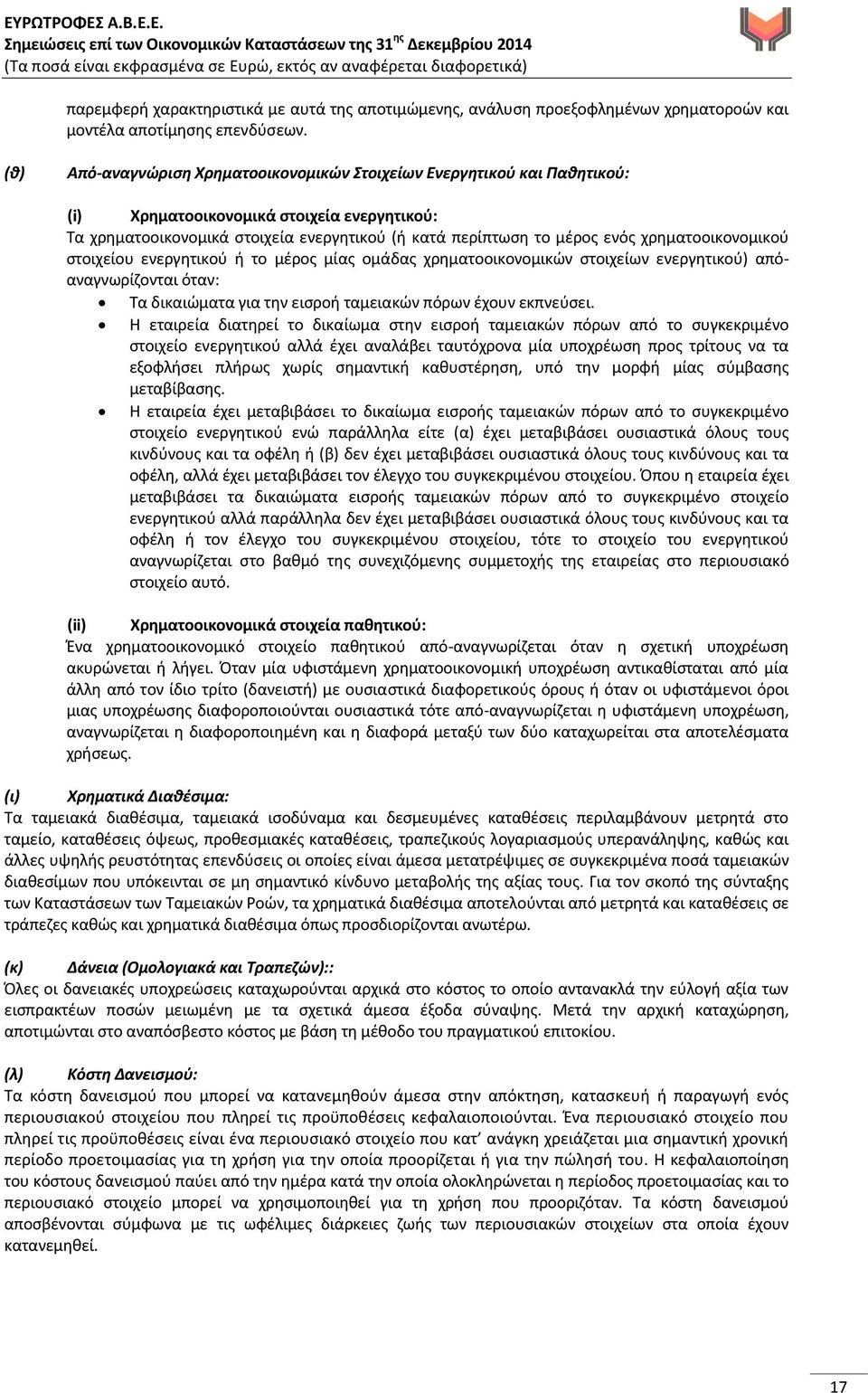 χρηματοοικονομικού στοιχείου ενεργητικού ή το μέρος μίας ομάδας χρηματοοικονομικών στοιχείων ενεργητικού) απόαναγνωρίζονται όταν: Τα δικαιώματα για την εισροή ταμειακών πόρων έχουν εκπνεύσει.