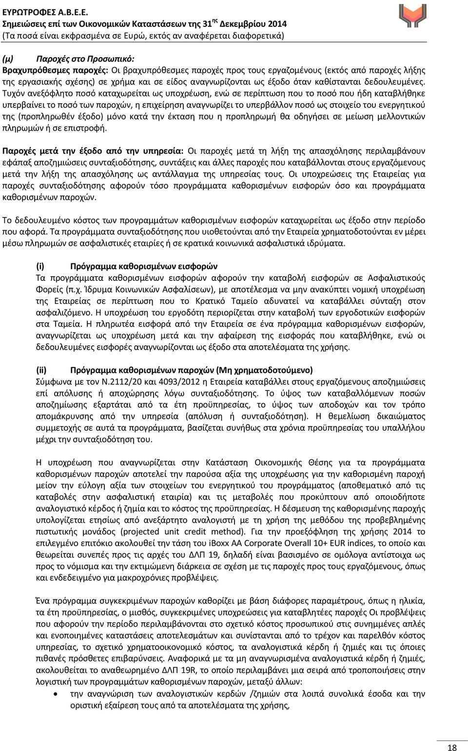 Τυχόν ανεξόφλητο ποσό καταχωρείται ως υποχρέωση, ενώ σε περίπτωση που το ποσό που ήδη καταβλήθηκε υπερβαίνει το ποσό των παροχών, η επιχείρηση αναγνωρίζει το υπερβάλλον ποσό ως στοιχείο του