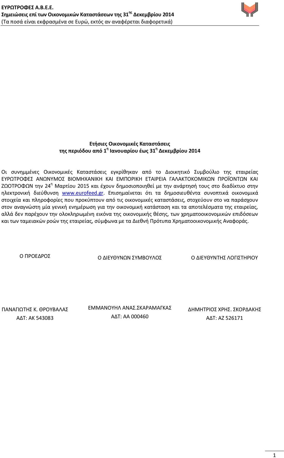 Επισημαίνεται ότι τα δημοσιευθέντα συνοπτικά οικονομικά στοιχεία και πληροφορίες που προκύπτουν από τις οικονομικές καταστάσεις, στοχεύουν στο να παράσχουν στον αναγνώστη μία γενική ενημέρωση για την