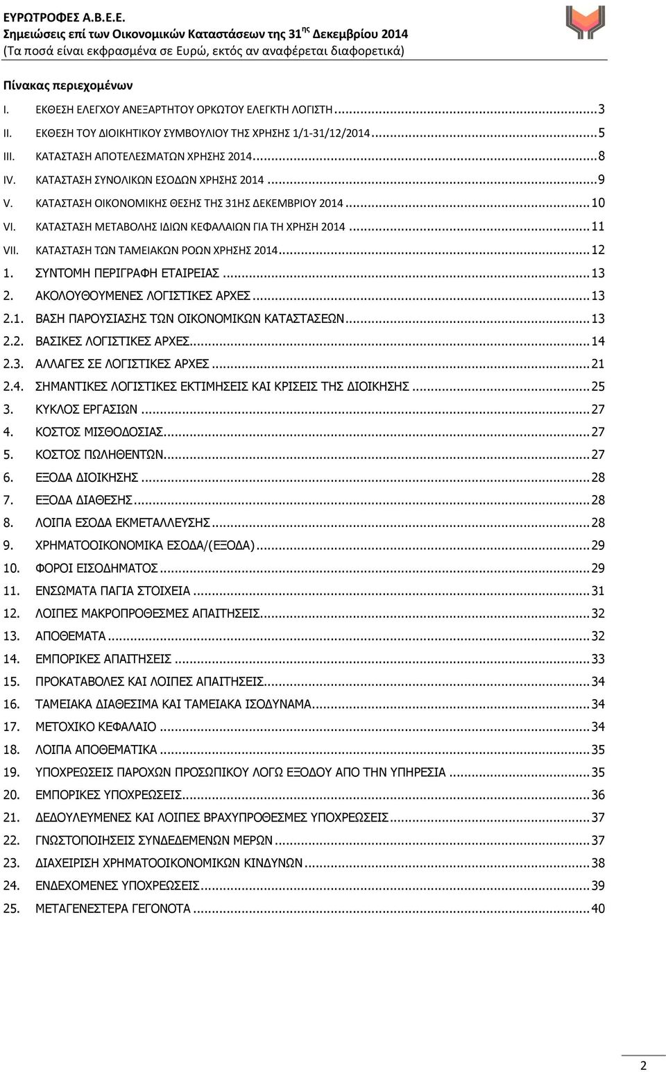 ΚΑΤΑΣΤΑΣΗ ΤΩΝ ΤΑΜΕΙΑΚΩΝ ΡΟΩΝ ΧΡΗΣΗΣ 2014... 12 1. ΣΥΝΤΟΜΗ ΠΕΡΙΓΡΑΦΗ ΕΤΑΙΡΕΙΑΣ... 13 2. ΑΚΟΛΟΥΘΟΥΜΕΝΕΣ ΛΟΓΙΣΤΙΚΕΣ ΑΡΧΕΣ... 13 2.1. ΒΑΣΗ ΠΑΡΟΥΣΙΑΣΗΣ ΤΩΝ ΟΙΚΟΝΟΜΙΚΩΝ ΚΑΤΑΣΤΑΣΕΩΝ... 13 2.2. ΒΑΣΙΚΕΣ ΛΟΓΙΣΤΙΚΕΣ ΑΡΧΕΣ.