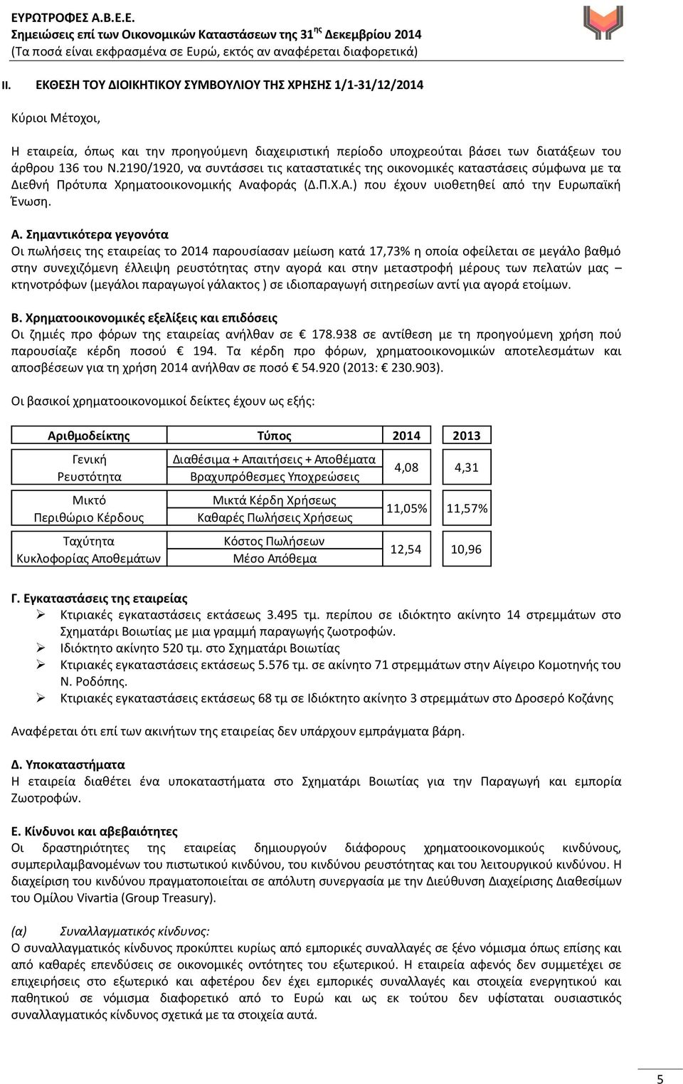 αφοράς (Δ.Π.Χ.Α.) που έχουν υιοθετηθεί από την Ευρωπαϊκή Ένωση. Α.