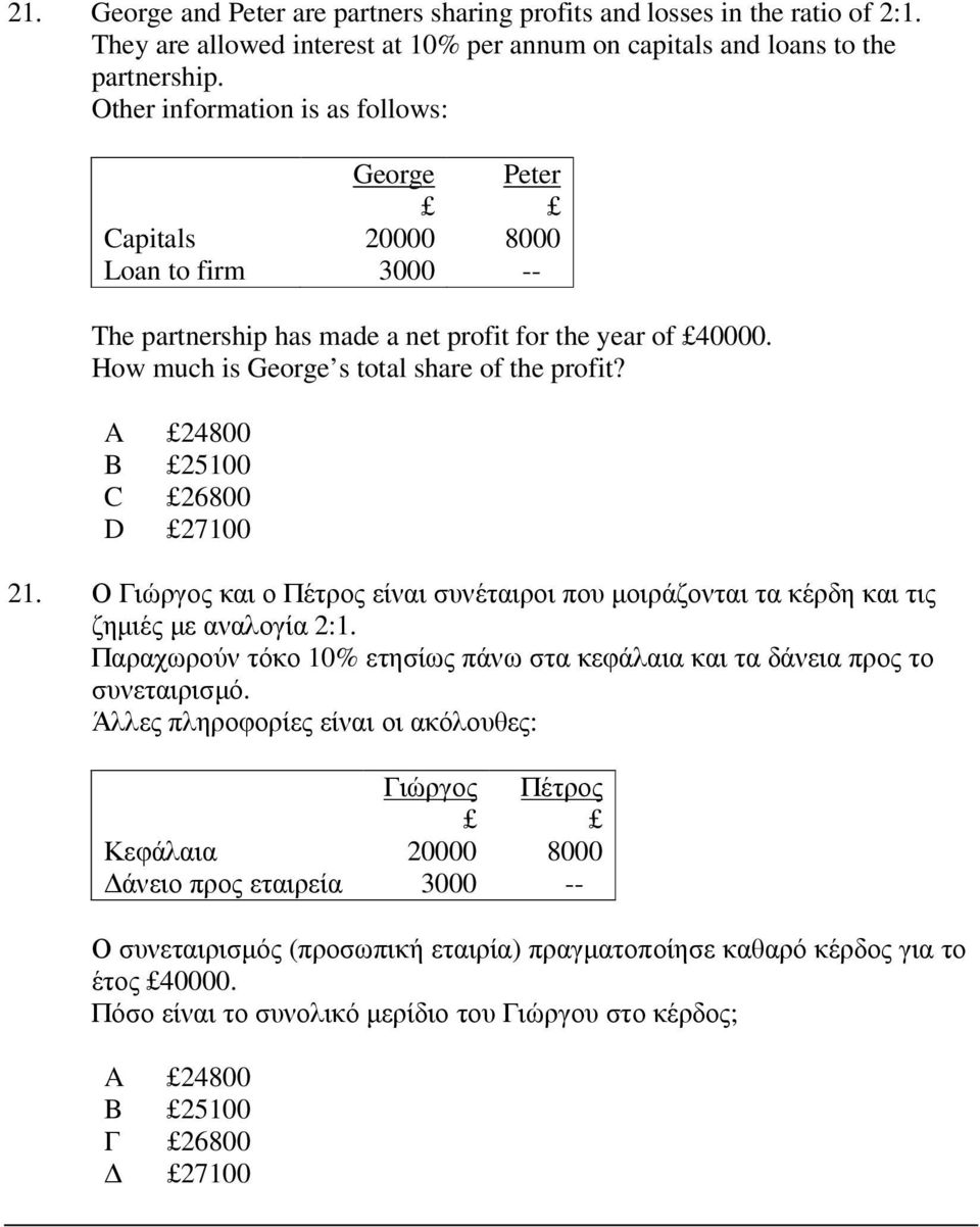 24800 25100 26800 27100 21. Ο ιώργος και ο Πέτρος είναι συνέταιροι που µοιράζονται τα κέρδη και τις ζηµιές µε αναλογία 2:1.