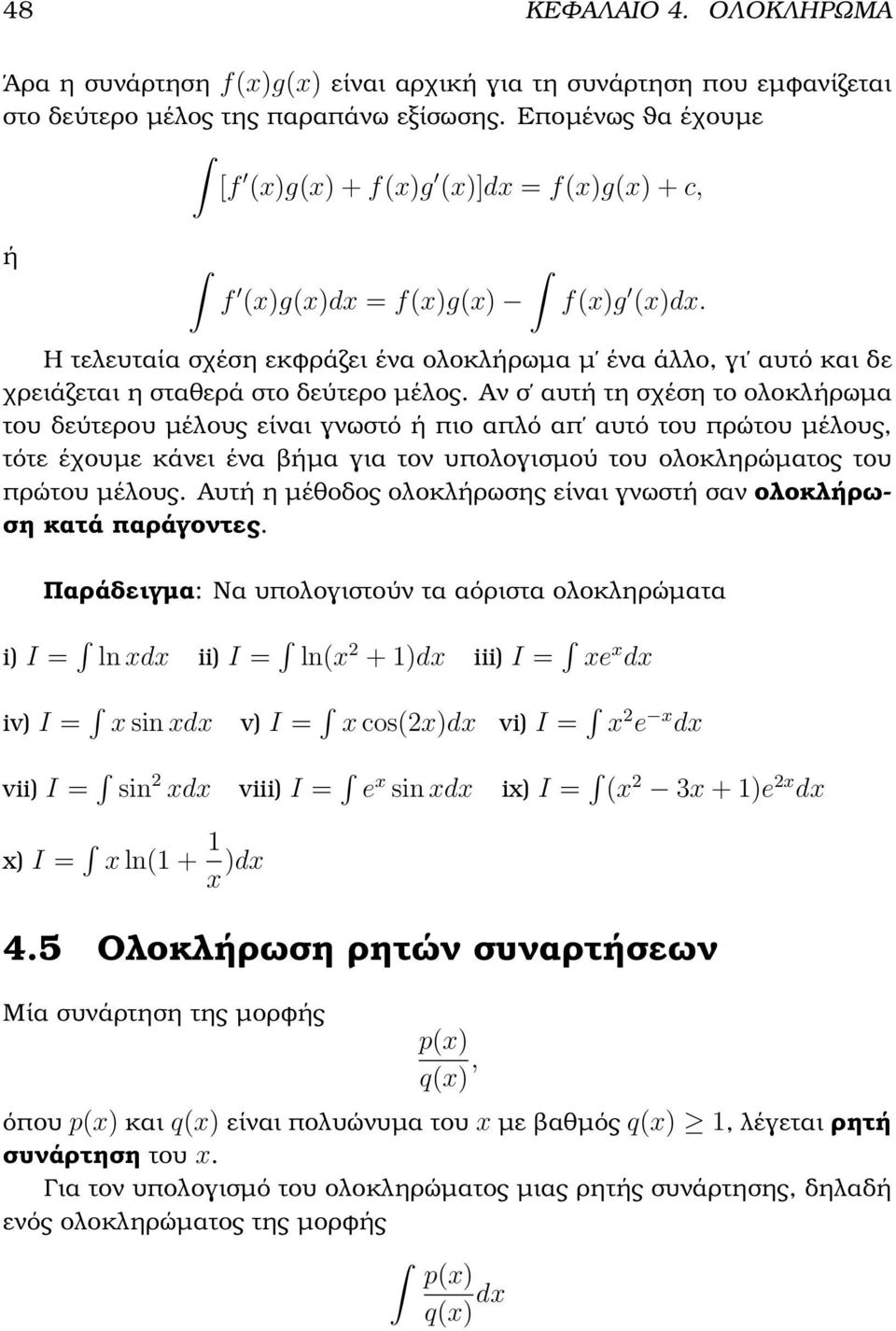 Η τελευταία σχέση εκφράζει ένα ολοκλήρωµα µ ένα άλλο, γι αυτό και δε χρειάζεται η σταθερά στο δεύτερο µέλος.