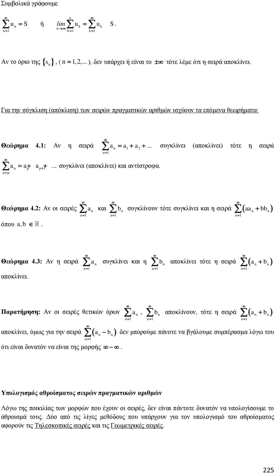 = p Θεώρημ 4.: Αν οι σειρές όπου ab,. a κι b = = συγκλίνουν τότε συγκλίνει κι η σειρά ( aa bb) = Θεώρημ 4.3: Αν η σειρά ποκλίνει.