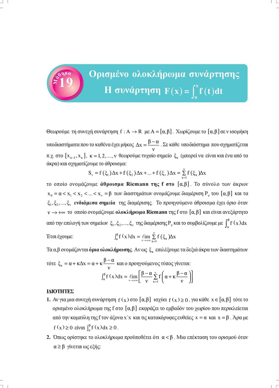 f στο [, ] Το σύνολο των άκρων = < < < < v = των διστημάτων ονομάζουμε διμέριση Ρ ν του [, ] κι τ ξ, ξ,, ξ v ενδιάμεσ σημεί της διμέρισης Το ροηγούμενο άθροισμ έχει όριο ότν ν + το οοίο ονομάζουμε