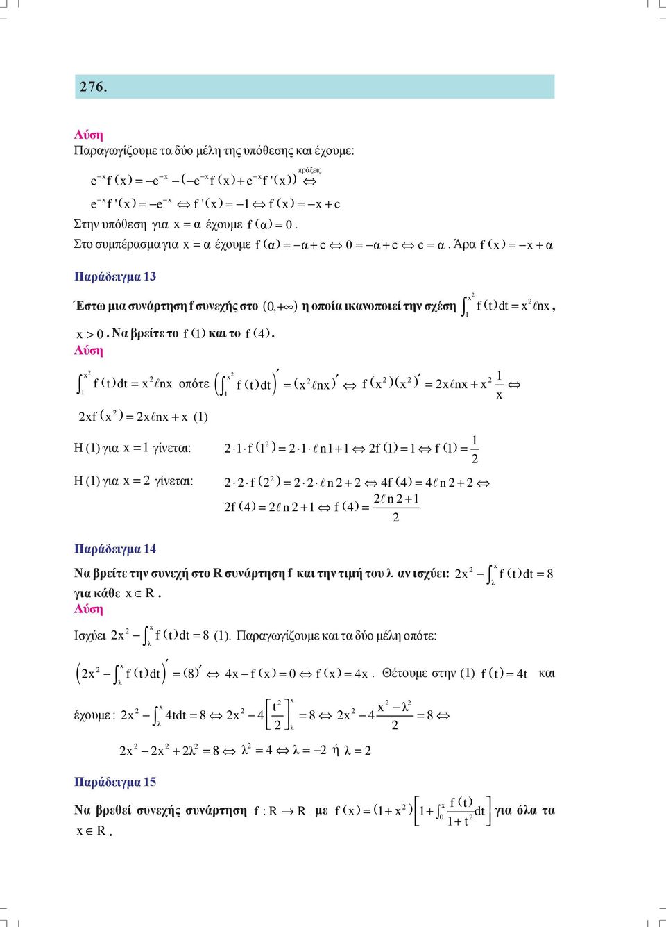 γίνετι: ( f = n+ f( = n + n+ f ( = n + f ( = Πράδειγμ Ν ρείτε την συνεχή στο R συνάρτηση f κι την τιμή του λ ν ισχύει: f ( t dt = 8 λ γι κάθε R Ισχύει f ( t dt = 8 ( Πργωγίζουμε κι τ δύο