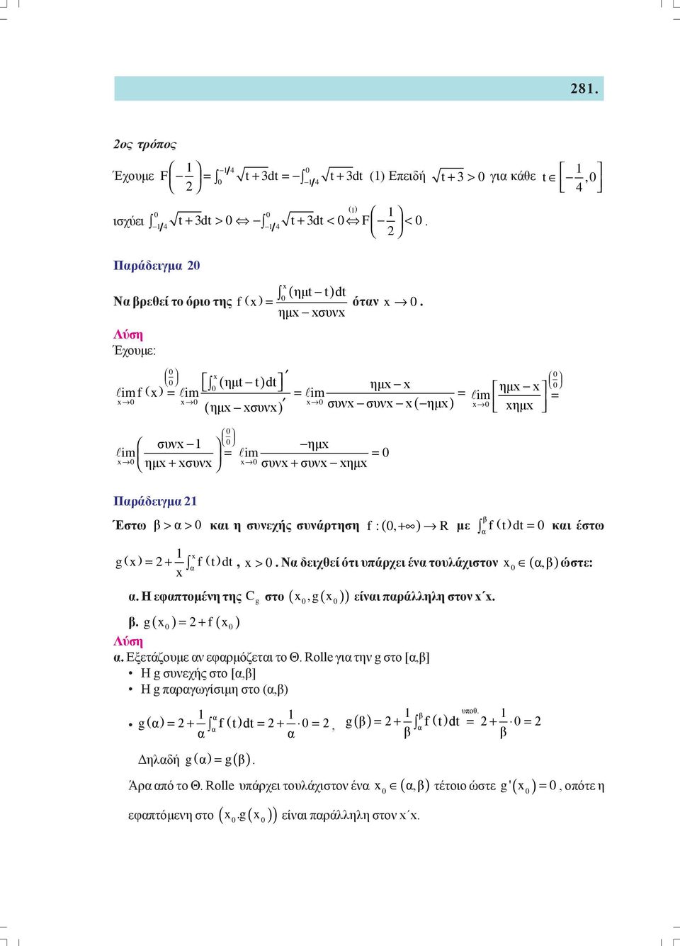 δειχθεί ότι υάρχει έν τουλάχιστον (, ώστε: Η εφτομένη της C g στο (,g είνι ράλληλη στον g = + f Εξετάζουμε ν εφρμόζετι το Θ Roll γι την g στο [,] Η g συνεχής στο [,] Η g