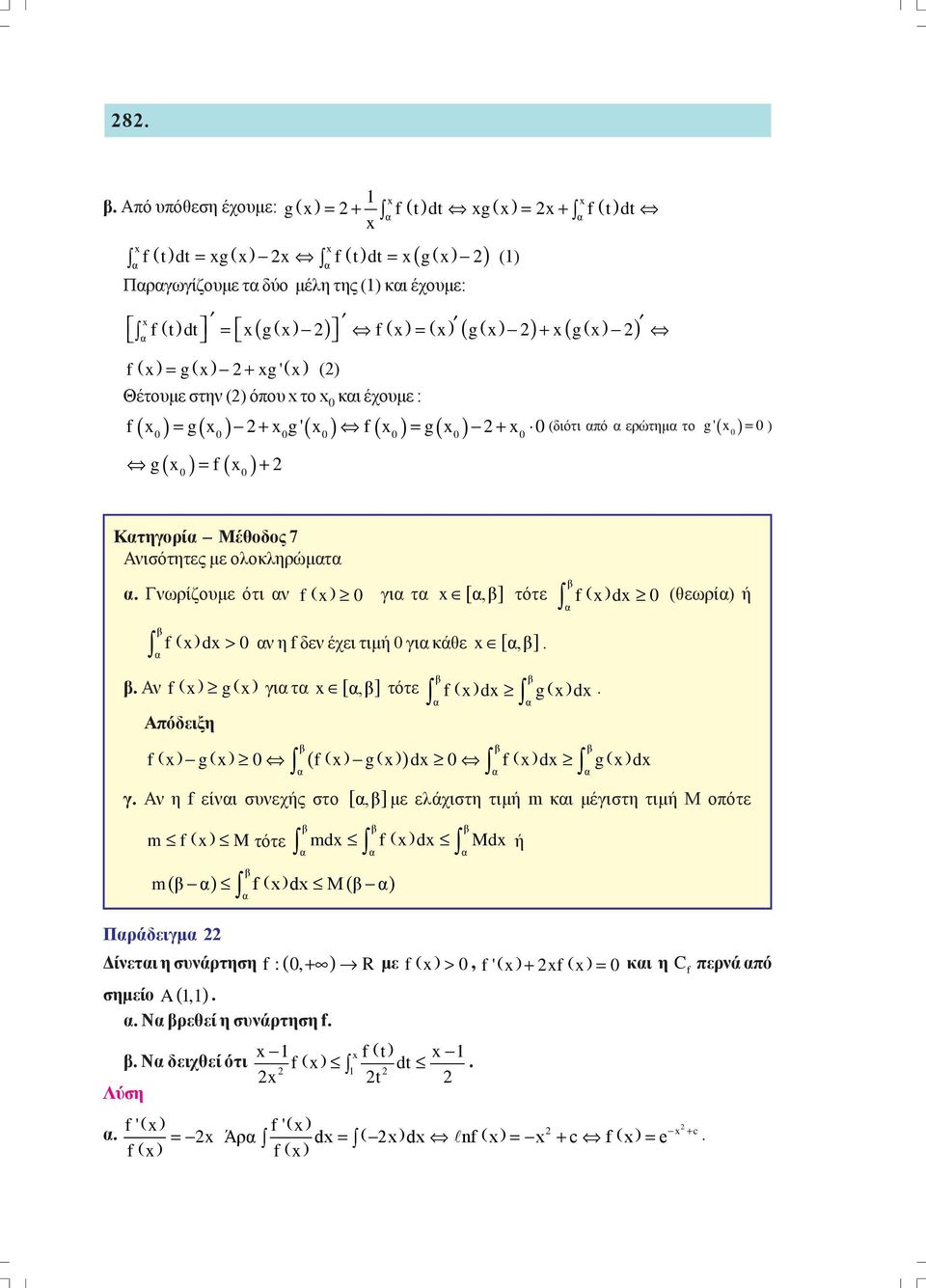 f δεν έχει τιμή γι κάθε [,] Αν f g γι τ [,] τότε f d g d Αόδειξη f g f g d f d g d γ Αν η f είνι συνεχής στο [,] με ελάχιστη τιμή m κι μέγιστη τιμή M οότε ή m f M τότε md f d