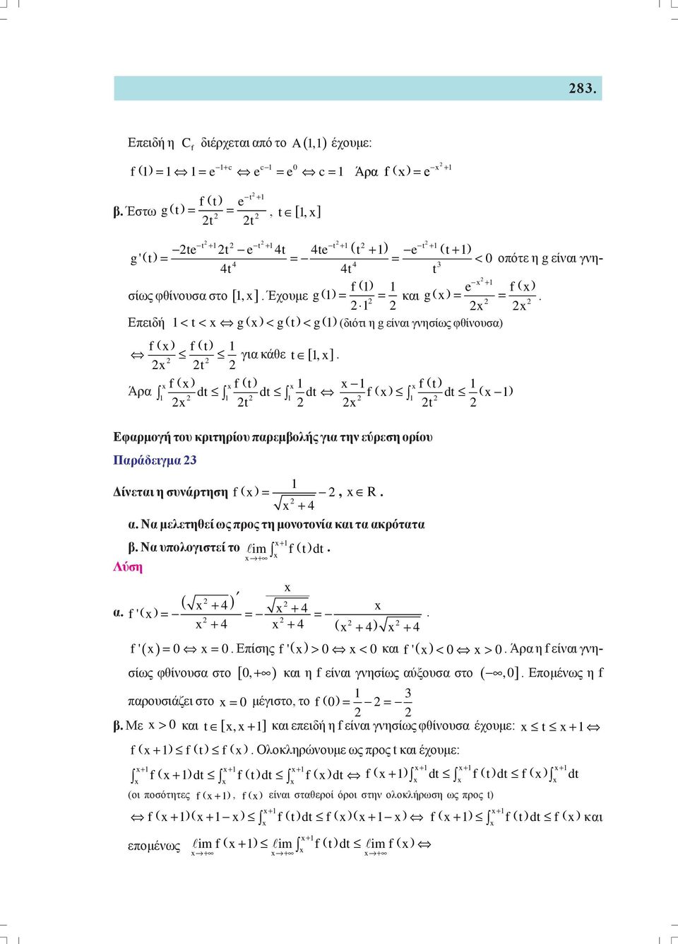 Πράδειγμ Δίνετι η συνάρτηση f =, R + Ν μελετηθεί ως ρος τη μονοτονί κι τ κρόττ + Ν υολογιστεί το im f ( t dt + ( + f' = = + = + + ( + + f' = = Είσης f' > < κι f' < > Άρ η f είνι γνησίως φθίνουσ στο