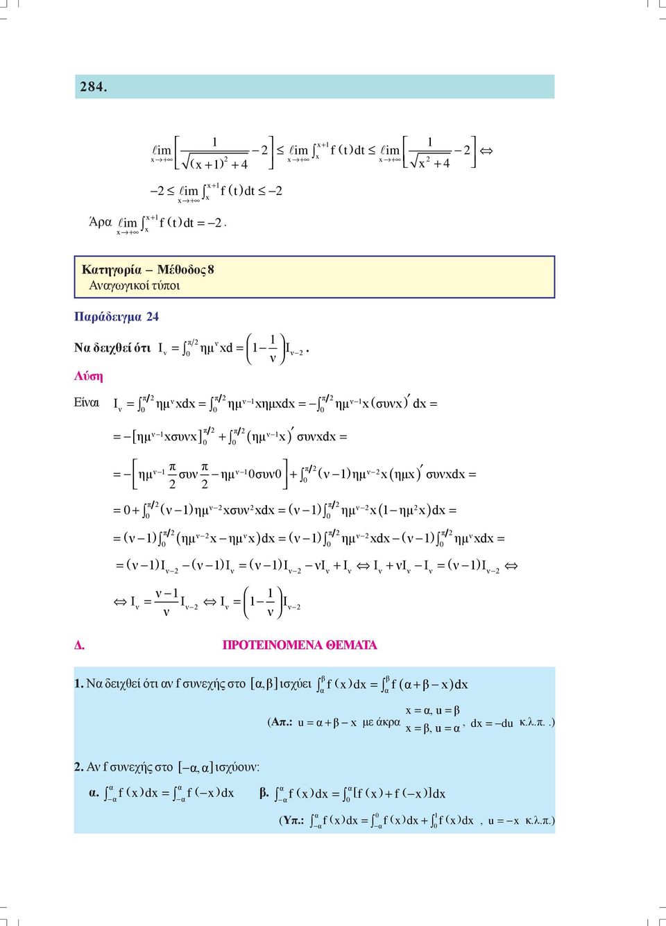 ημ d = ν ημ d ν ημ d = = ( ν Ι ( ν Ι = ( ν Ι νι + Ι Ι + νι Ι = ( ν Ι ν ν ν ν ν ν ν ν ν ν Ι = Ι Ι = Ι ν ν ν ν ν ν Δ ΠΡΟΤΕΙΝΟΜΕΝΑ ΘΕΜΑΤΑ Ν δειχθεί ότι ν f