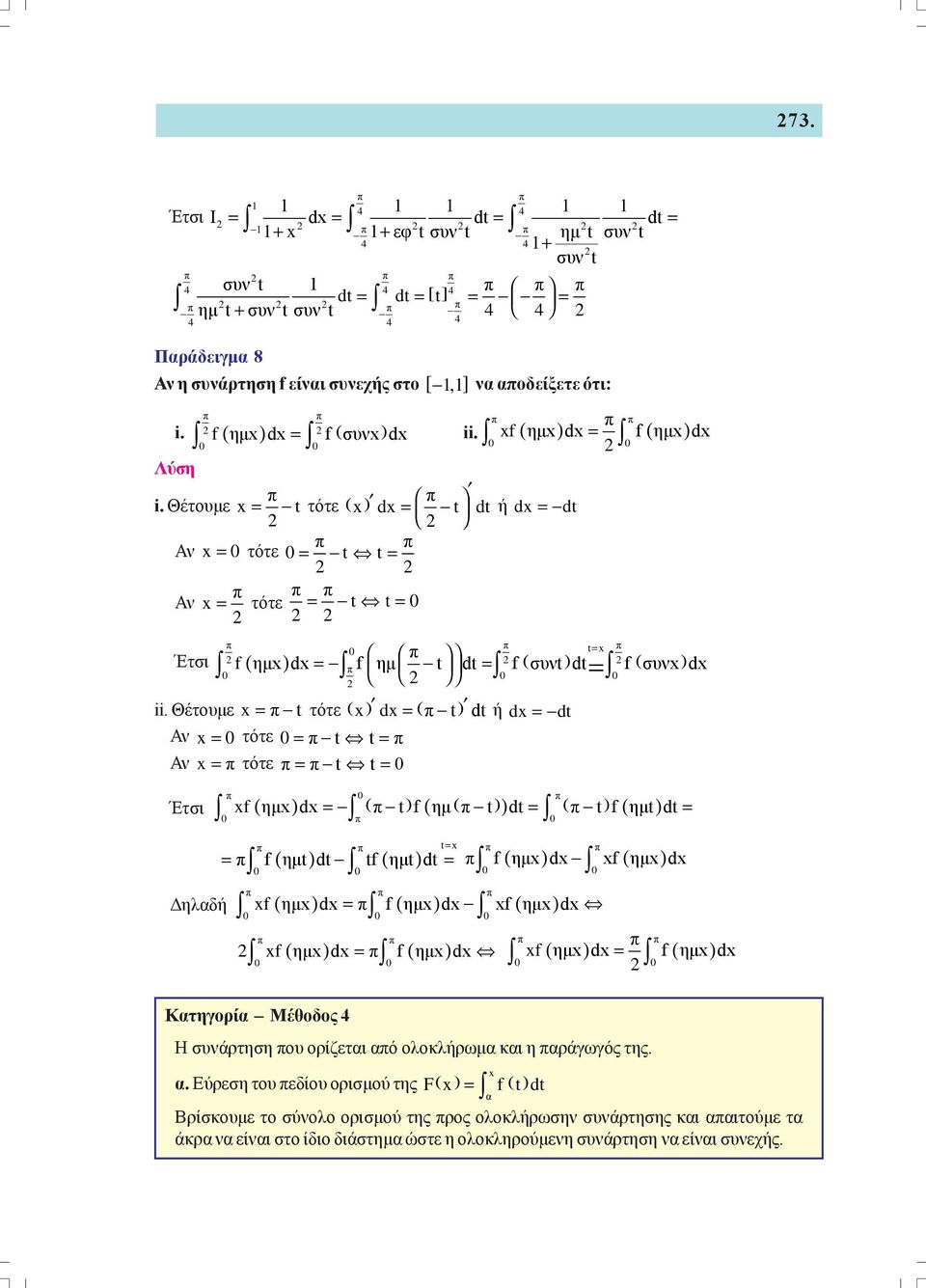 = t t = Έτσι f ( ημ d = ( t f( ημ ( t dt = ( t f( ημt dt = t = f( ημt dt tf( ημt dt = = f ημ d f ημ d Δηλδή f ( ημ d = f ( ημ d f ( ημ d f ( ημ d = f( ημ d = f ( ημ d f ημ d Κτηγορί Μέθοδος Η