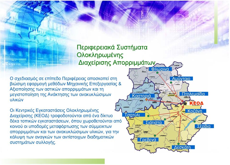 ιαχείρισης (ΚΕΟ ) τροφοδοτούνται από ένα δίκτυο δέκα τοπικών εγκαταστάσεων, όπου χωροθετούνται από κοινού οι υποδοµές µεταφόρτωσης των σύµµεικτων απορριµµάτων και