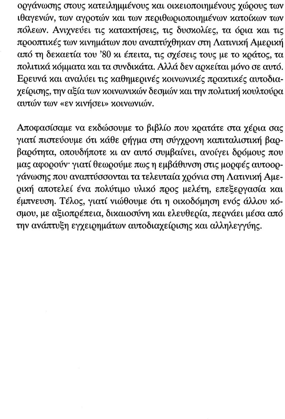 κόμματα και τα συνδικάτα. Αλλά δεν αρκείται μόνο σε αυτό.