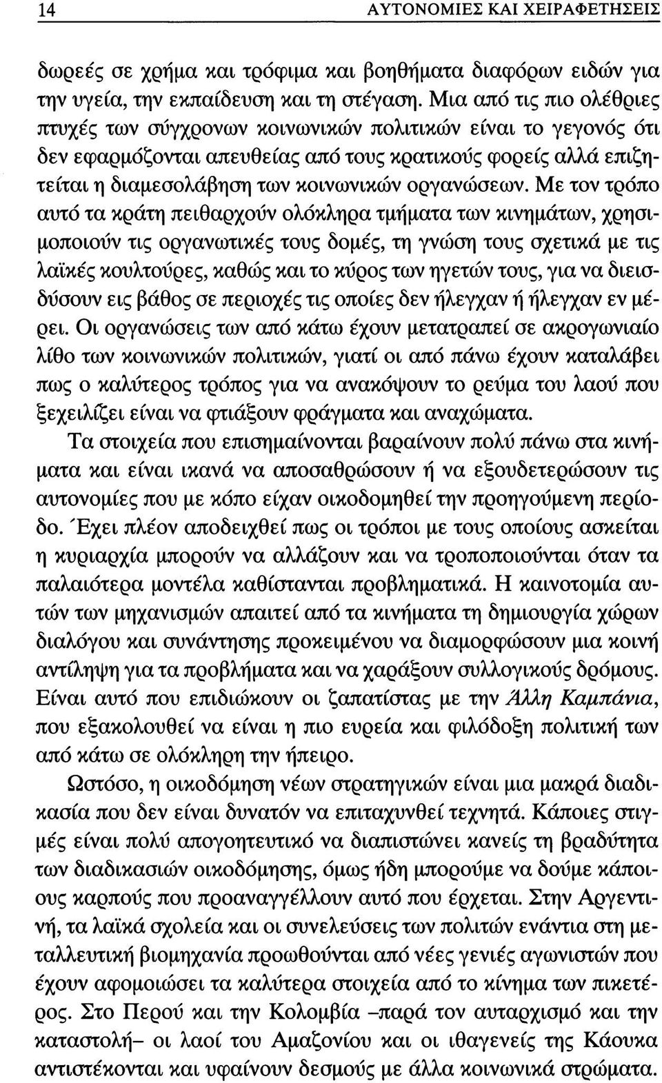 Με τον τρόπο αυτό τα κράτη πειθαρχούν ολόκληρα τμήματα των κινημάτων, χρησιμοποιούν τις οργανωτικές τους δομές, τη γνώση τους σχετικά με τις λαϊκές κουλτούρες, καθώς και το κύρος των ηγετών τους, για
